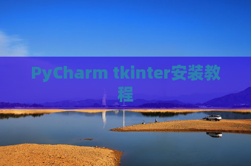 PyCharm tkinter安装教程 PyCharm tkinter安装教程